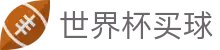 2026FIFA世界杯买球下注专区_竞猜投注与专业赛况比分推送